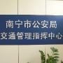 南宁路况