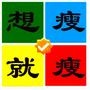 想瘦就瘦