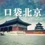 口袋北京