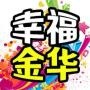 幸福在金华