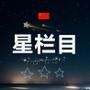 星栏目