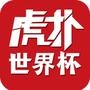 虎扑世界杯