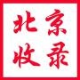 北京收录