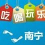 南宁吃喝玩乐资讯