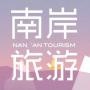 微南岸