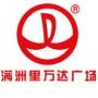 内蒙古满洲里万达广场