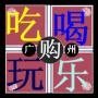 吃喝玩乐购IN广州