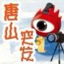 唐山突发