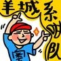 羊城系咁队