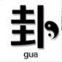 八卦地带