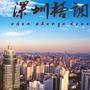 深圳格调