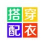 教你穿衣搭配