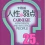 揭秘人性的弱点