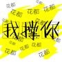 花都我撑你