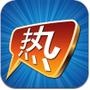 热门话题精选
