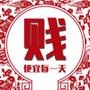 便宜每一天