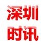 深圳时讯