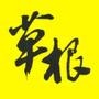 草根杂谈