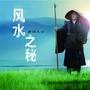 风水之秘