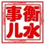 衡水那些事儿