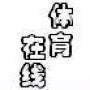 体育在线