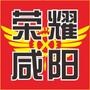 荣耀咸阳