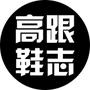 高跟鞋志