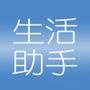 生活助手