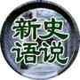 人民网-史说新语