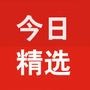 今日精选