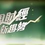 财经特快