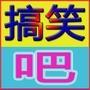 搞笑吧冷笑话