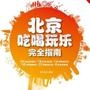 北京吃喝玩乐