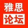 雅思