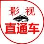 影视直通车