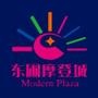东圃摩登城