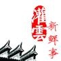 灌云新鲜事