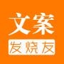 文案发烧友