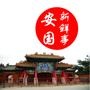 安国新鲜事