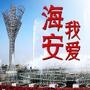我爱海安