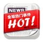 全球热门事件