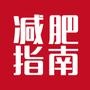 减肥指南