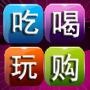 吃喝玩乐的重庆