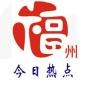 福州今日热点