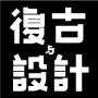 复古设计