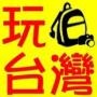 玩台湾