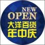 重庆大洋百货