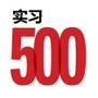 500强实习