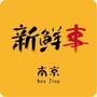 南京新鲜事