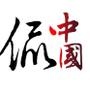 侃中国